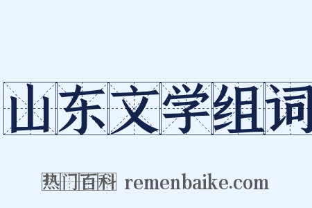 山东文学组词是什么意思的图片